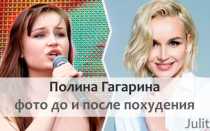 Драмы больше нет: как Полина Гагарина похудела на 40 килограммов и нашла любовь
